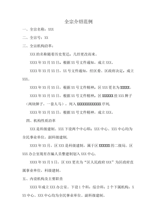 全宗介绍模板