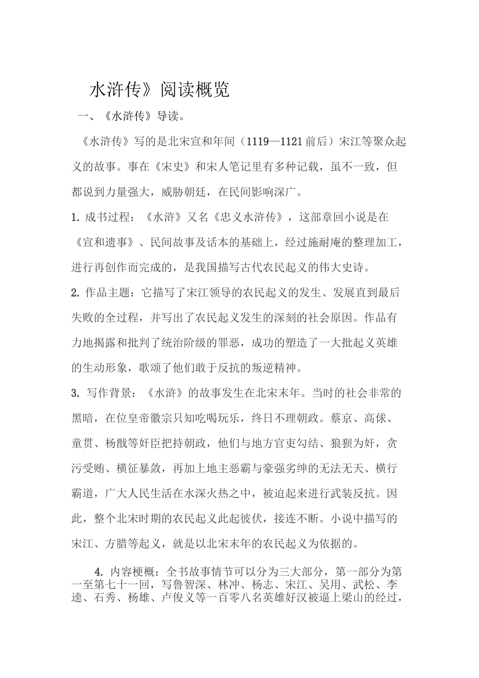 《水浒传》主要内容、情节、人物性格归纳_第1页