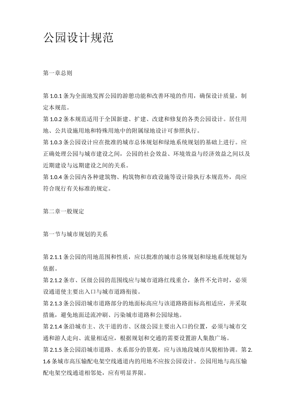 公园设计规范_第1页
