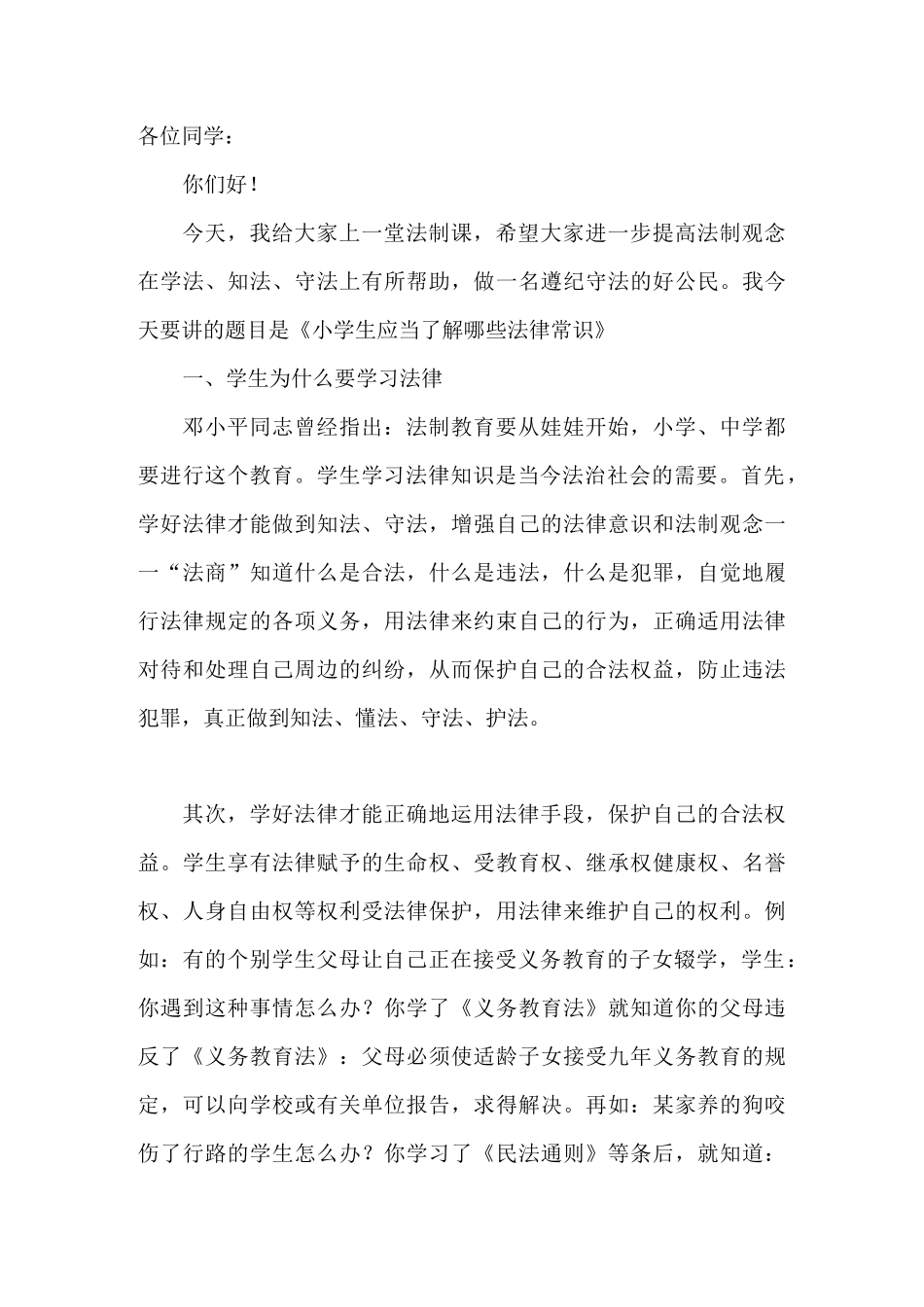 小学生法制教育知识讲座_第1页