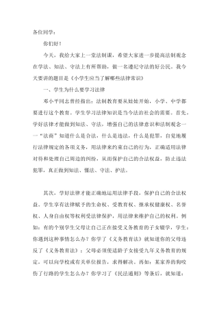 小学生法制教育知识讲座