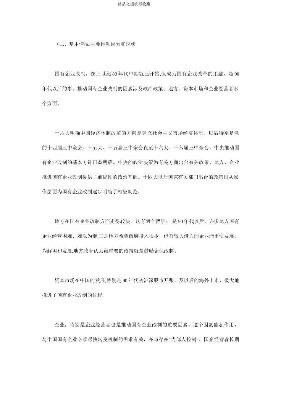 对国有企业改制问题的看法以及建议_第2页