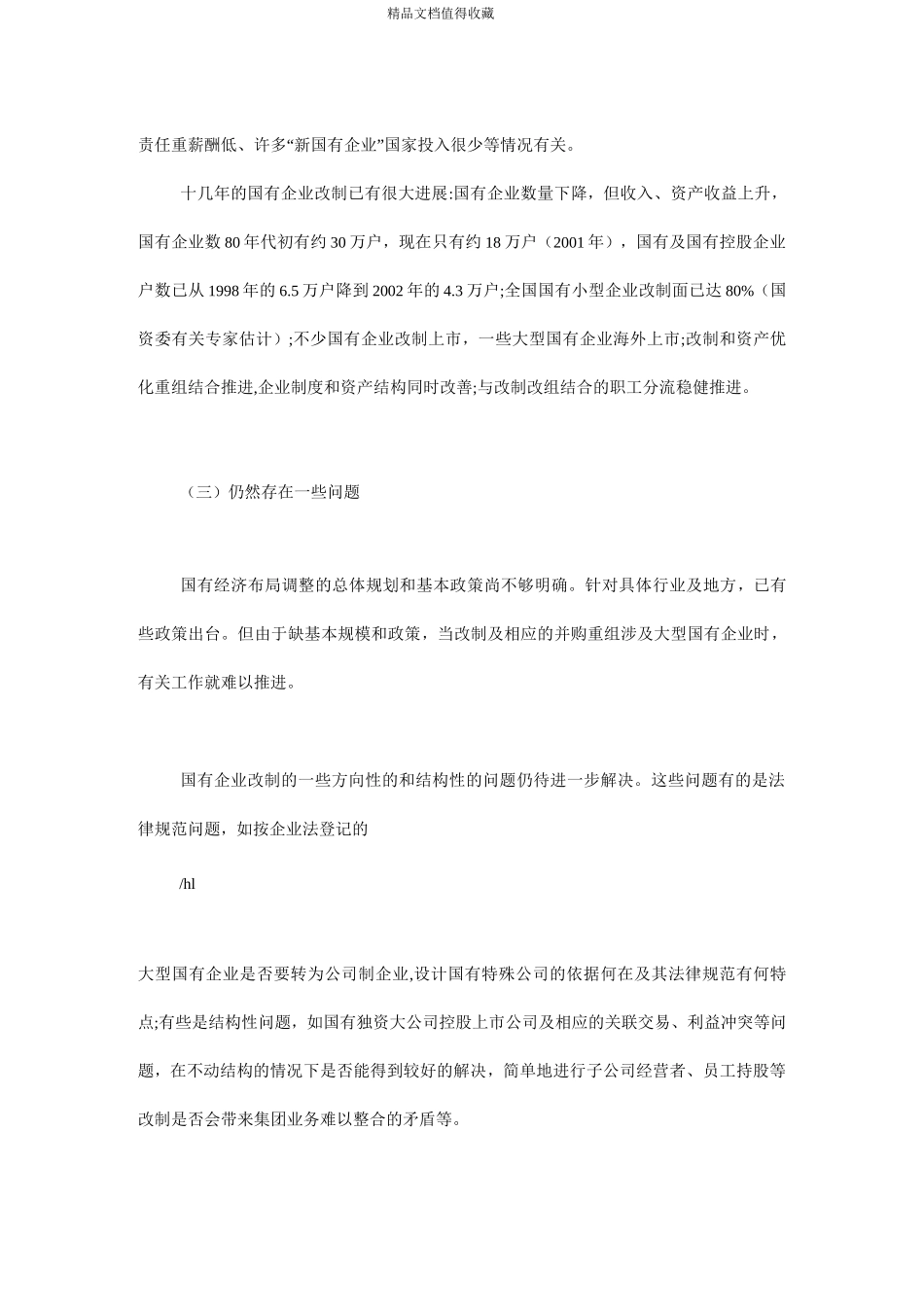 对国有企业改制问题的看法以及建议_第3页