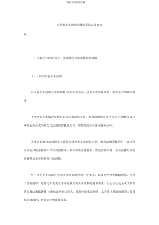 对国有企业改制问题的看法以及建议