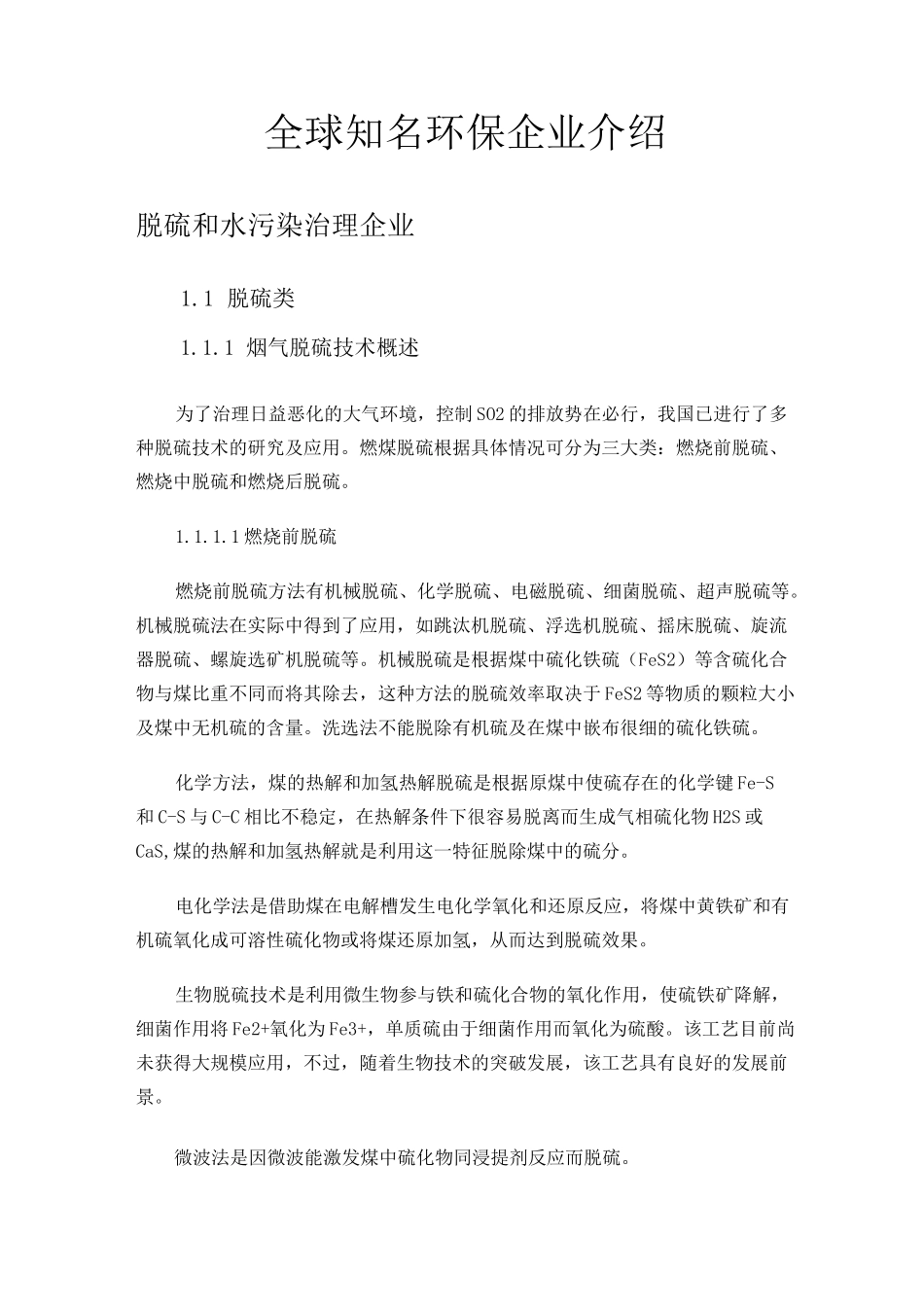 全球知名环保企业介绍_第1页