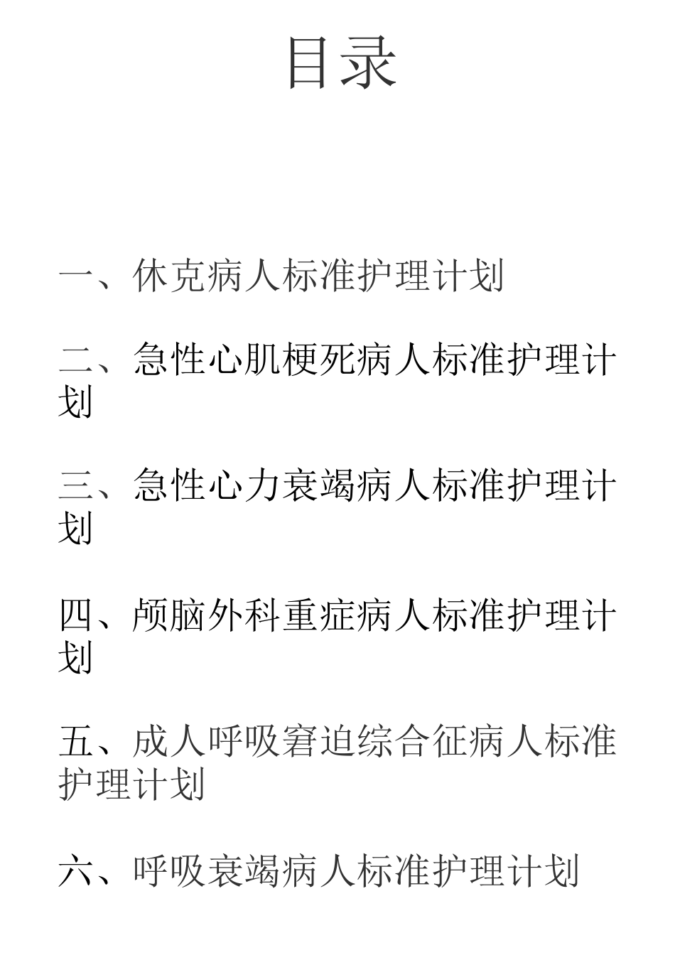 重症监护室护理计划流程_第2页