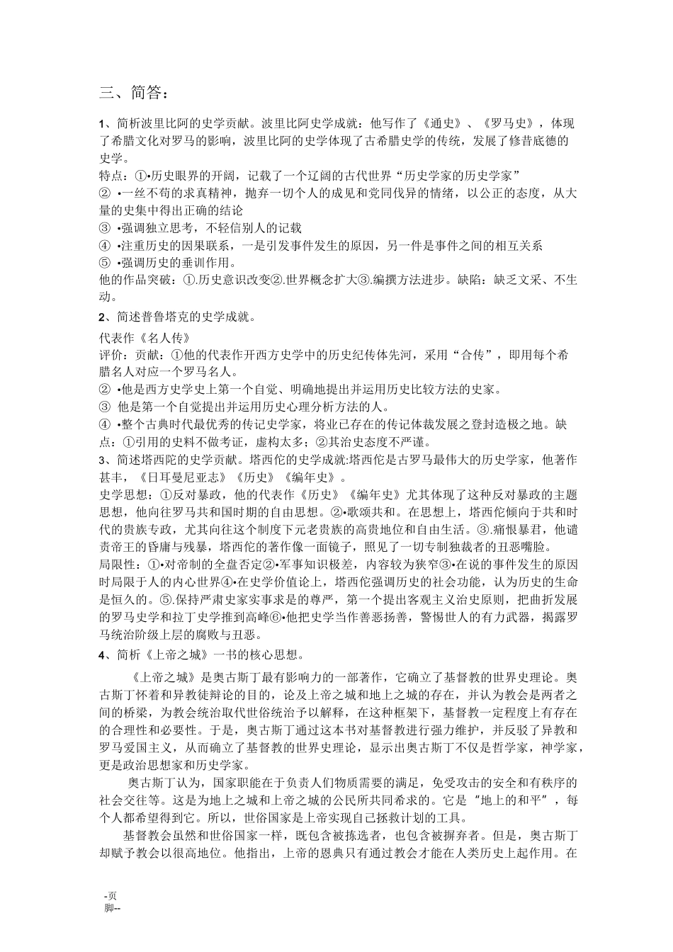 西方史学史期末复习资料_第3页