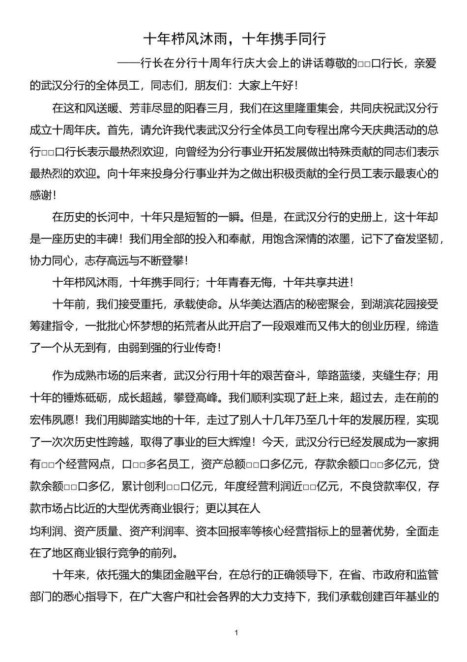 十年栉风沐雨-十年携手同行-——行长十年行庆讲话_第1页