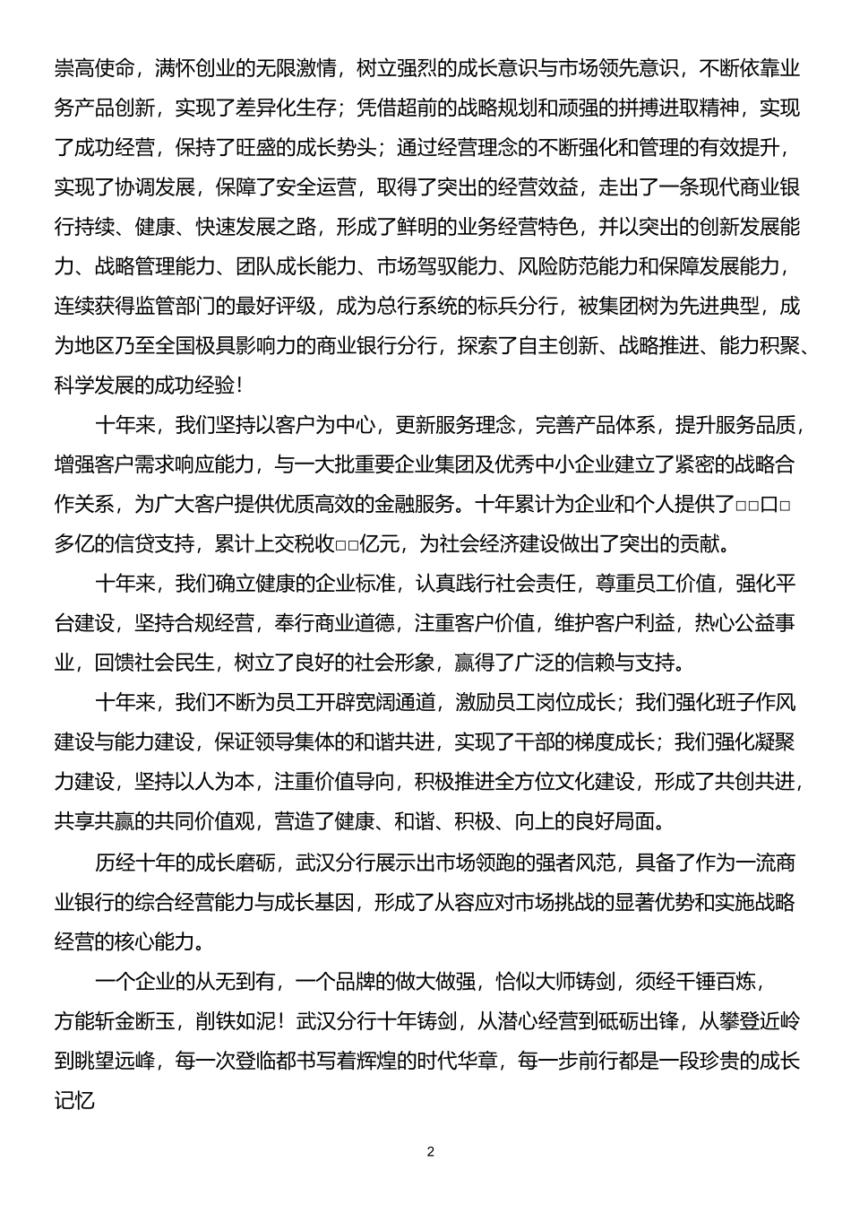 十年栉风沐雨-十年携手同行-——行长十年行庆讲话_第2页