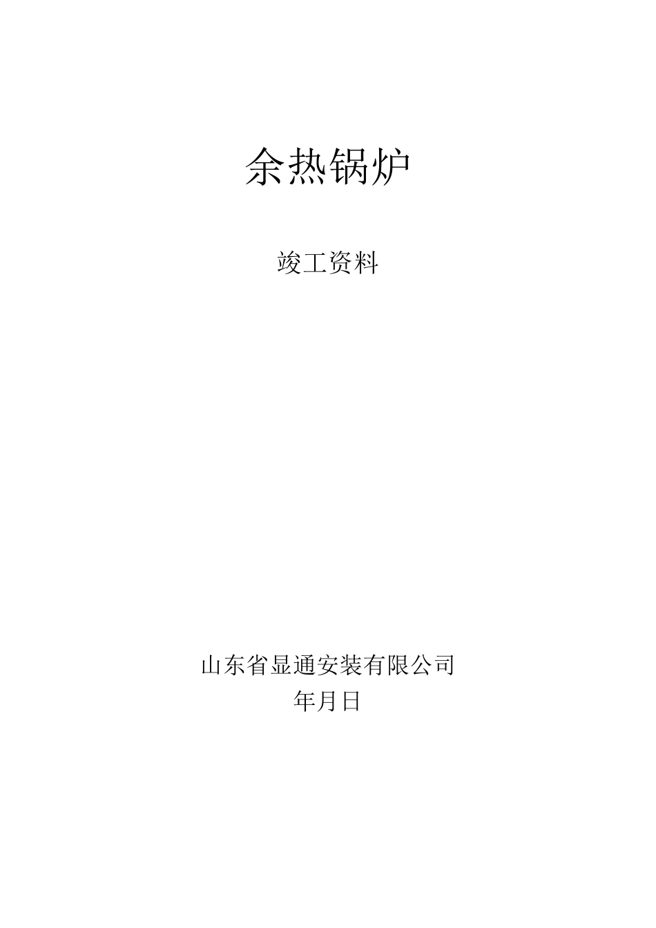 余热锅炉安装竣工资料表格_第1页