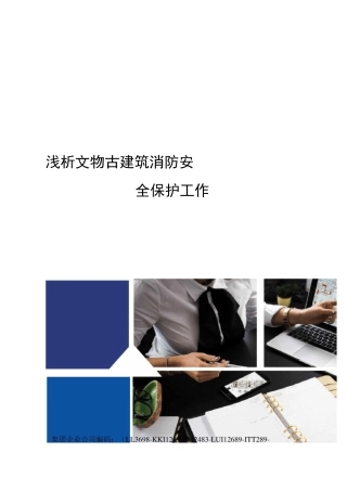 浅析文物古建筑消防安全保护工作