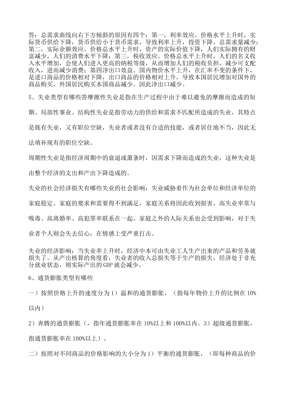 宏观经济学简答题重点_第2页