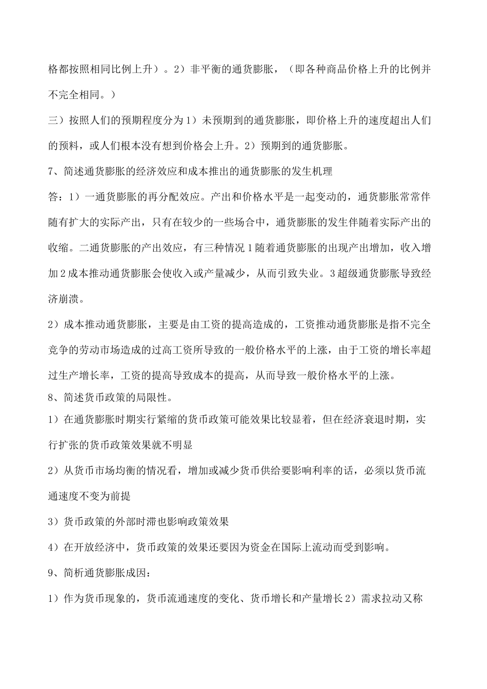 宏观经济学简答题重点_第3页