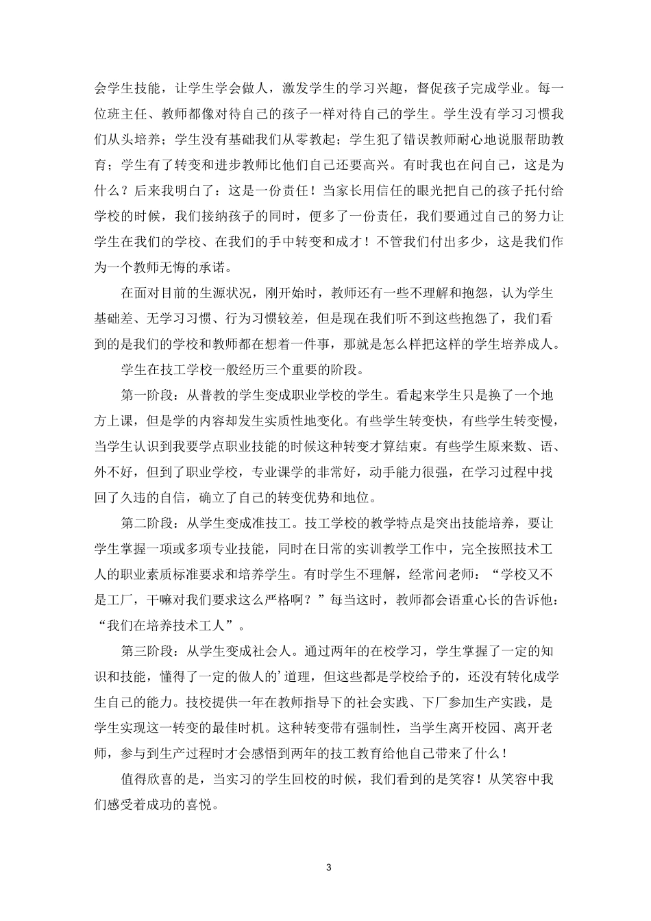 技工学校教师工作总结(精选)_第3页