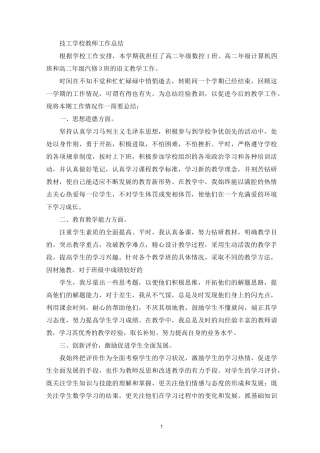 技工学校教师工作总结(精选)