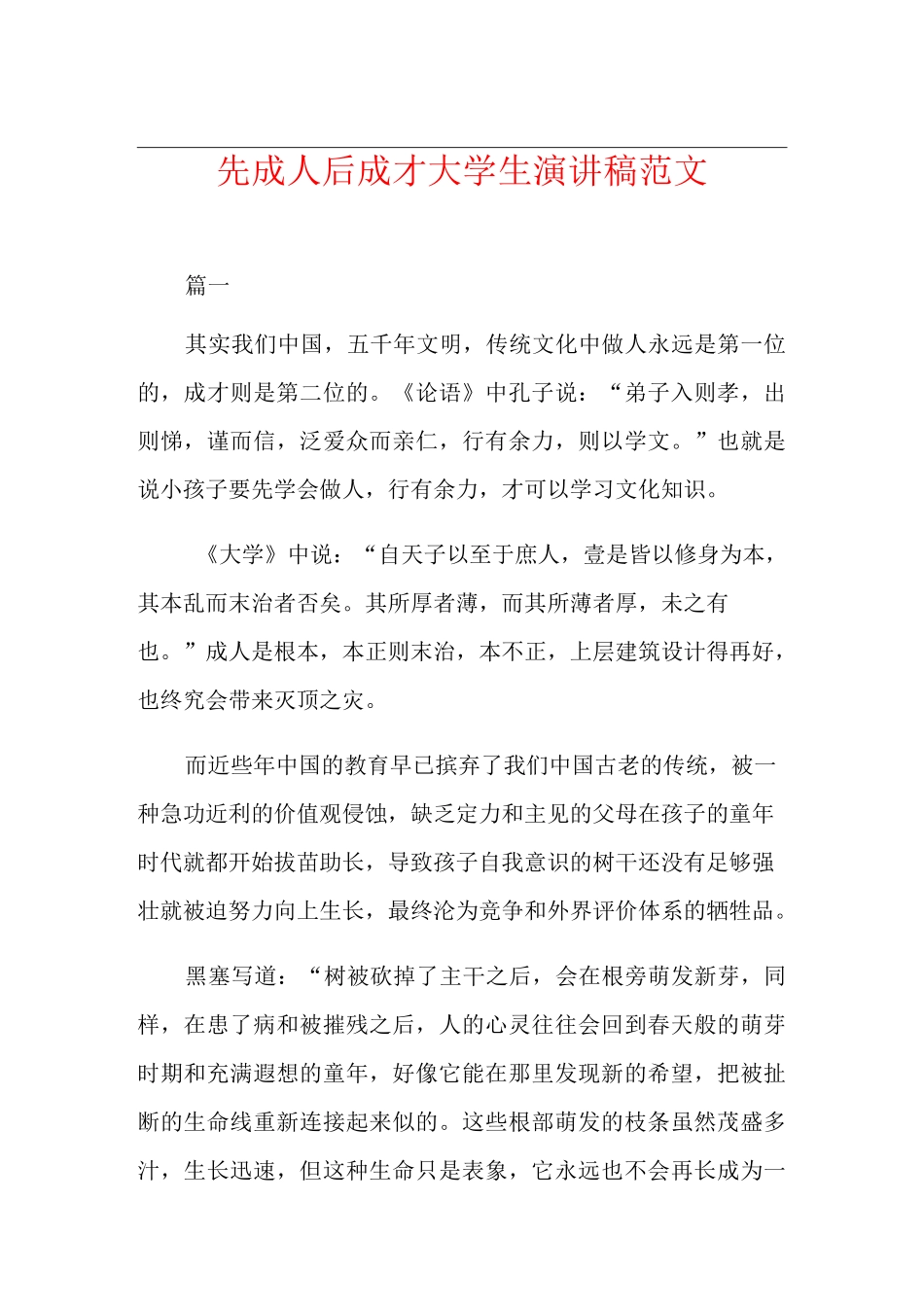 先成人后成才大学生演讲稿范文_第1页