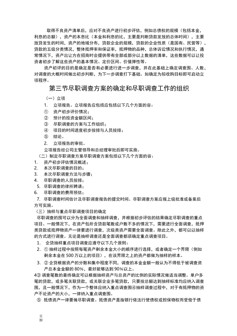 不良资产尽调流程图_第1页