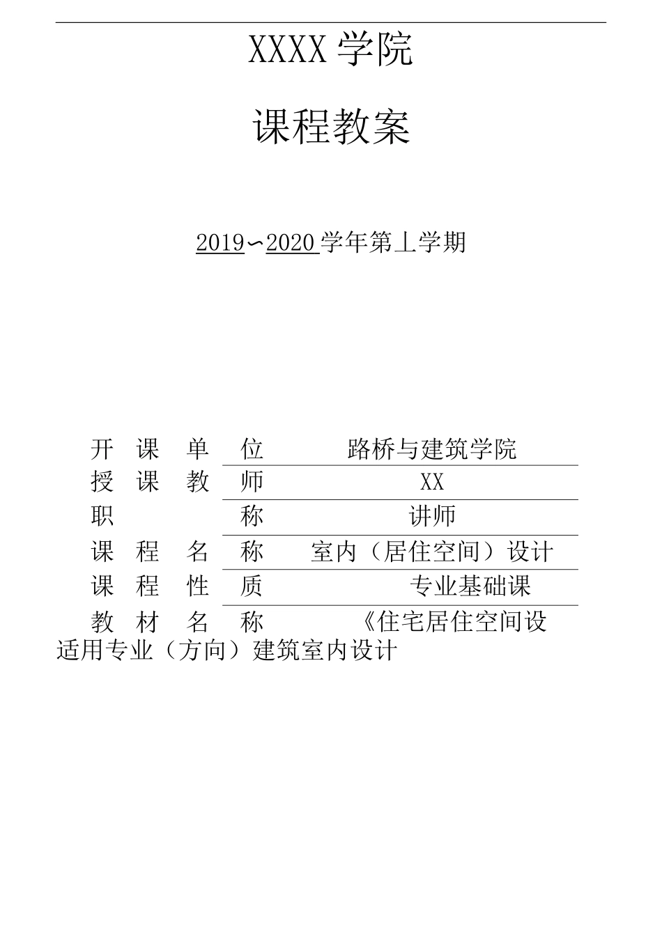 《室内居住空间设计》课程教案_第1页