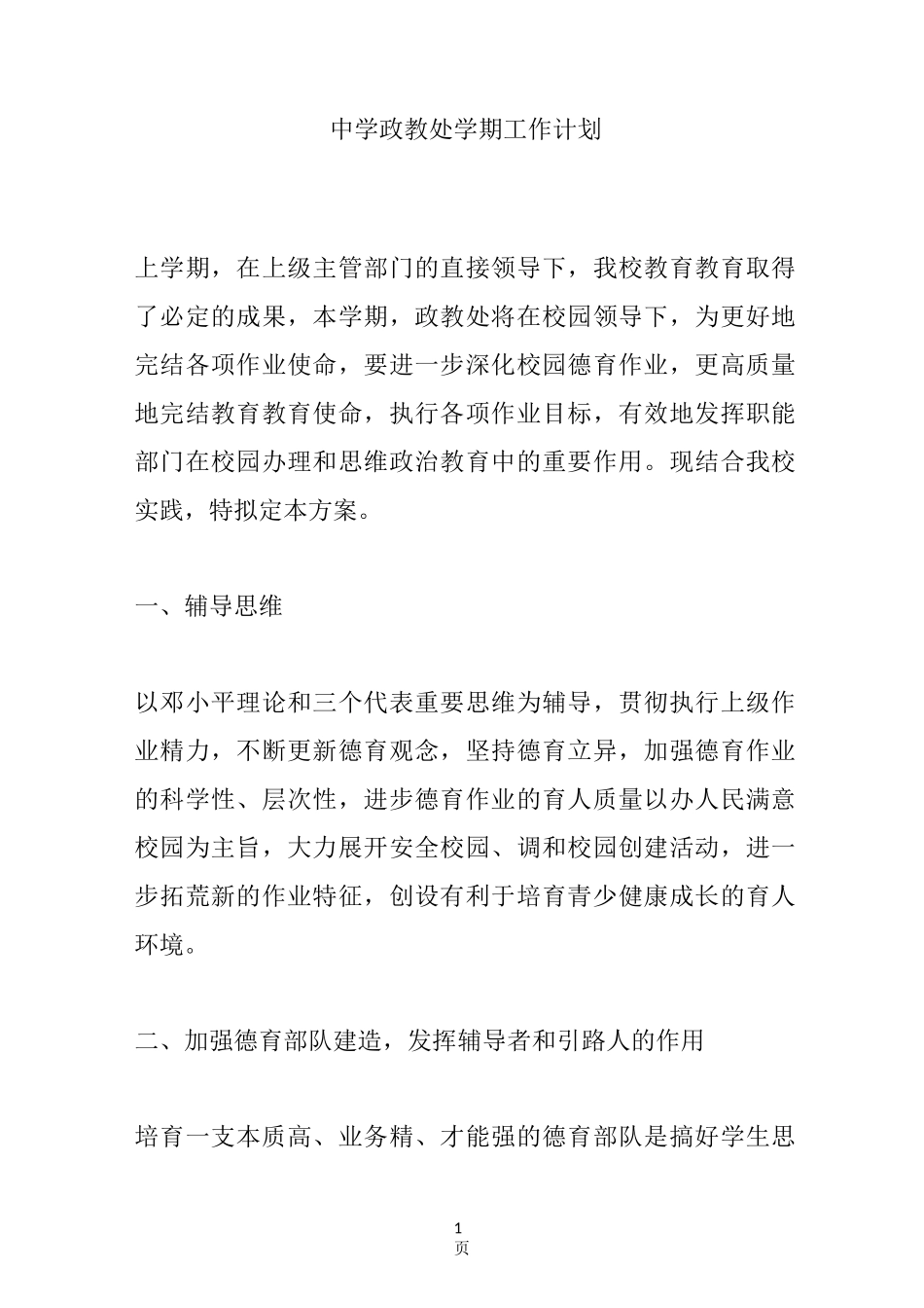中学政教处学期工作计划_第1页