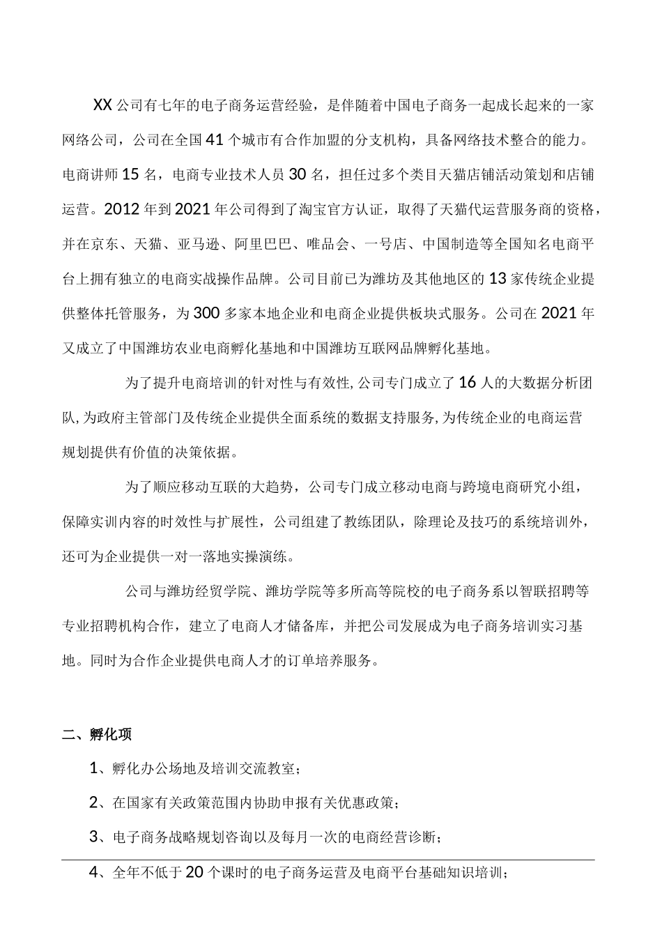 电商孵化及教育培训项目运营方案_第3页