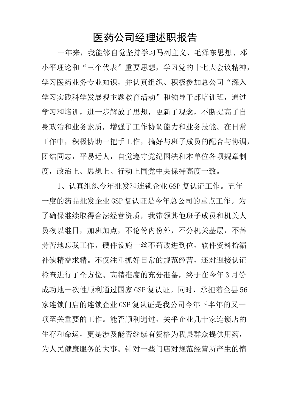 医药公司经理述职报告_第1页