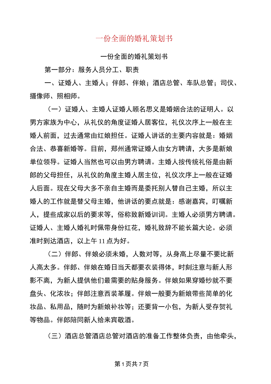 一份全面的婚礼策划书_第1页