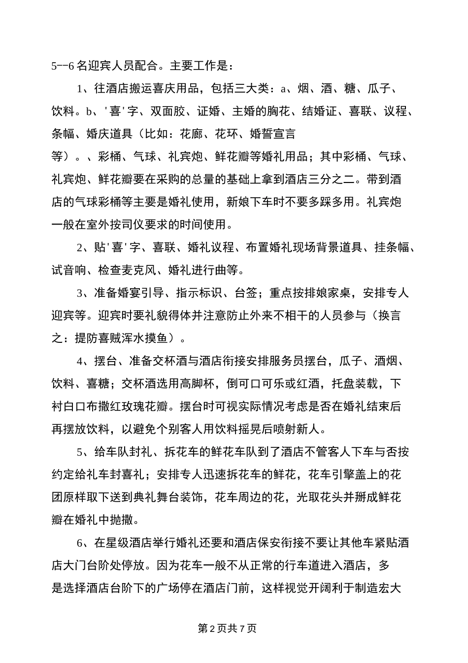 一份全面的婚礼策划书_第2页