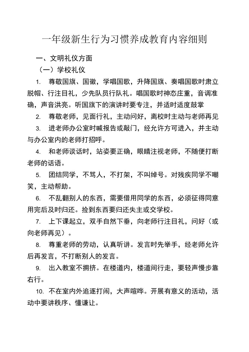 福堂中心小学一年级新生养成教育内容_第1页