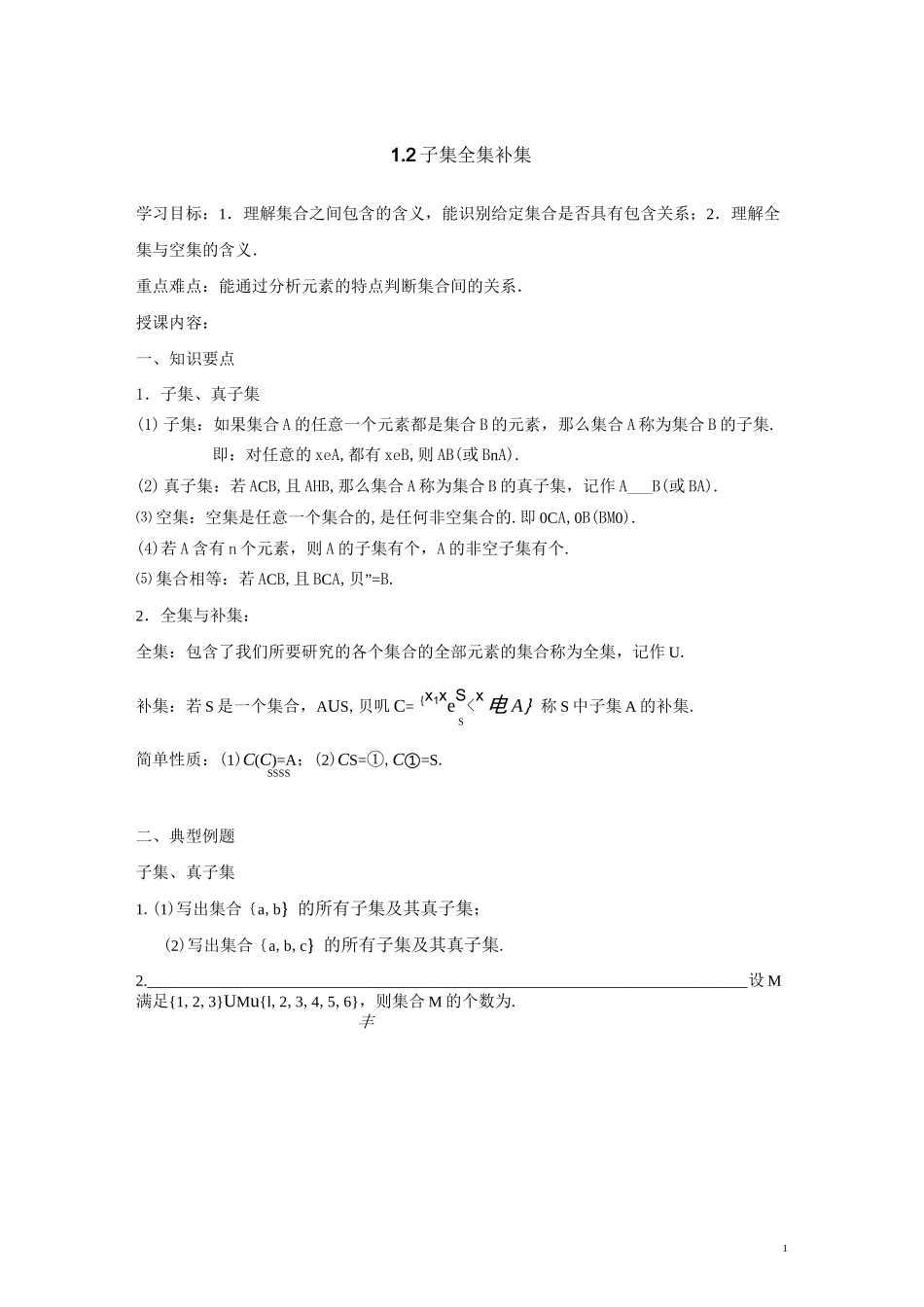 子集、全集、补集知识点总结及练习_第1页