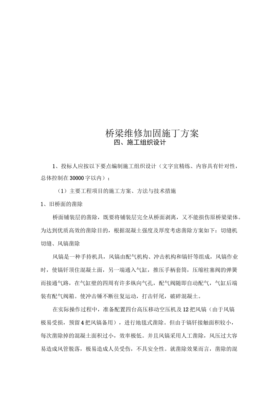 桥梁维修加固施工方案_第1页