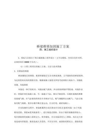 桥梁维修加固施工方案