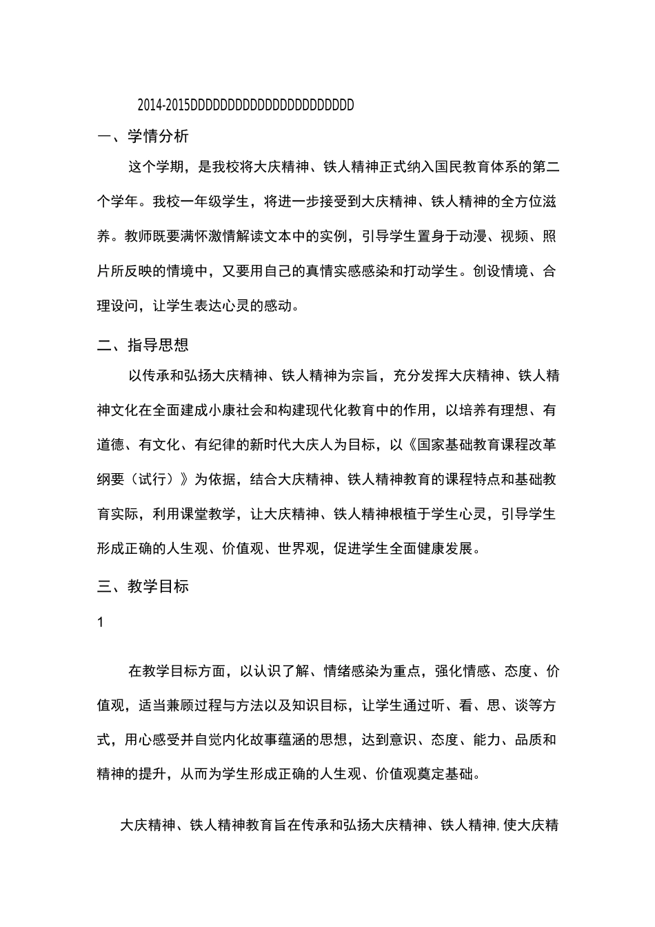 大庆精神铁人精神一年级下册教案_第1页