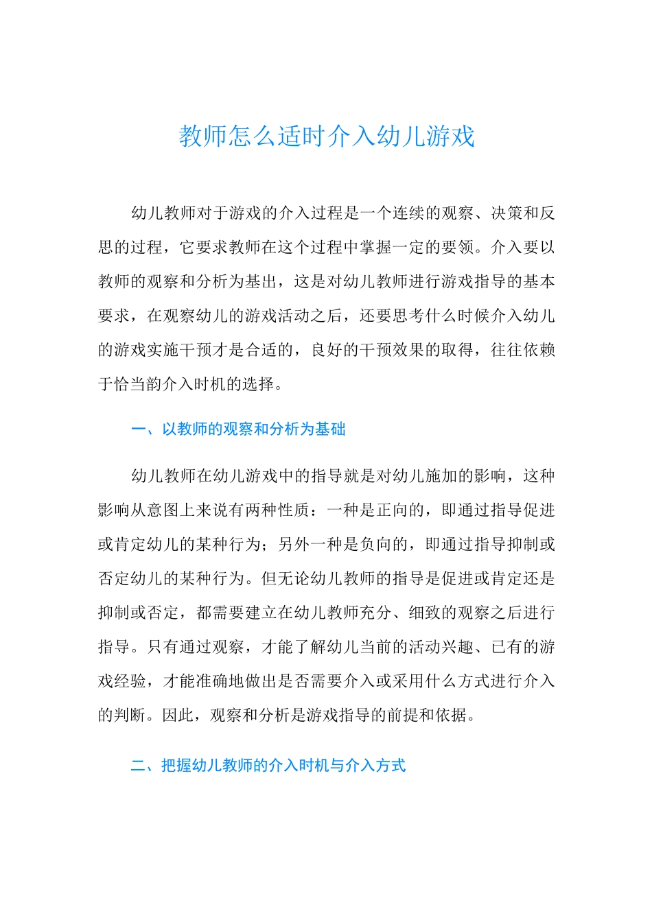教师怎么适时介入幼儿游戏_第1页