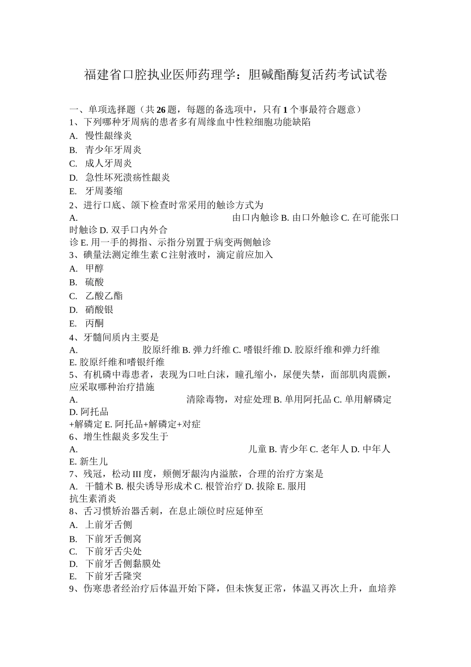 福建省口腔执业医师药理学：胆碱酯酶复活药考试试卷_第1页