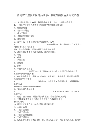 福建省口腔执业医师药理学：胆碱酯酶复活药考试试卷
