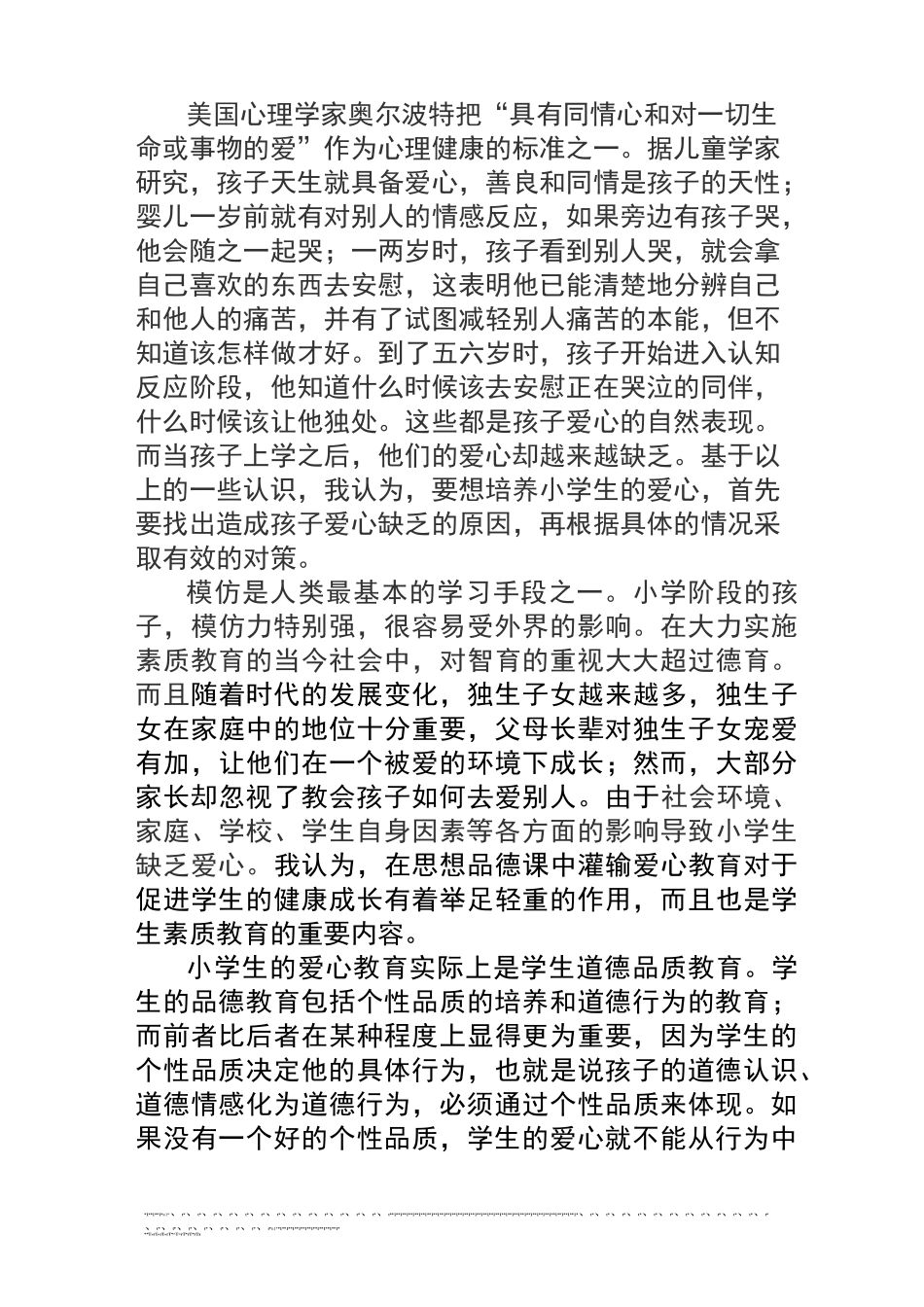 小学生的爱心教育_第2页