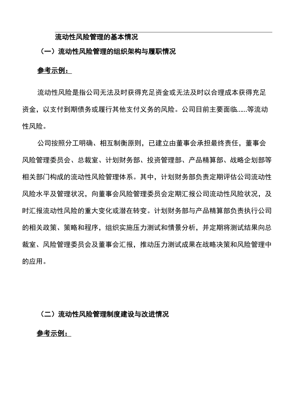 保险公司流动性风险管理报告(模板)_第2页