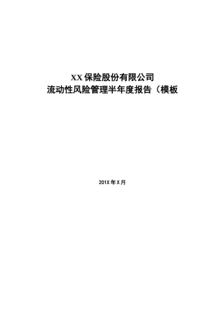 保险公司流动性风险管理报告(模板)