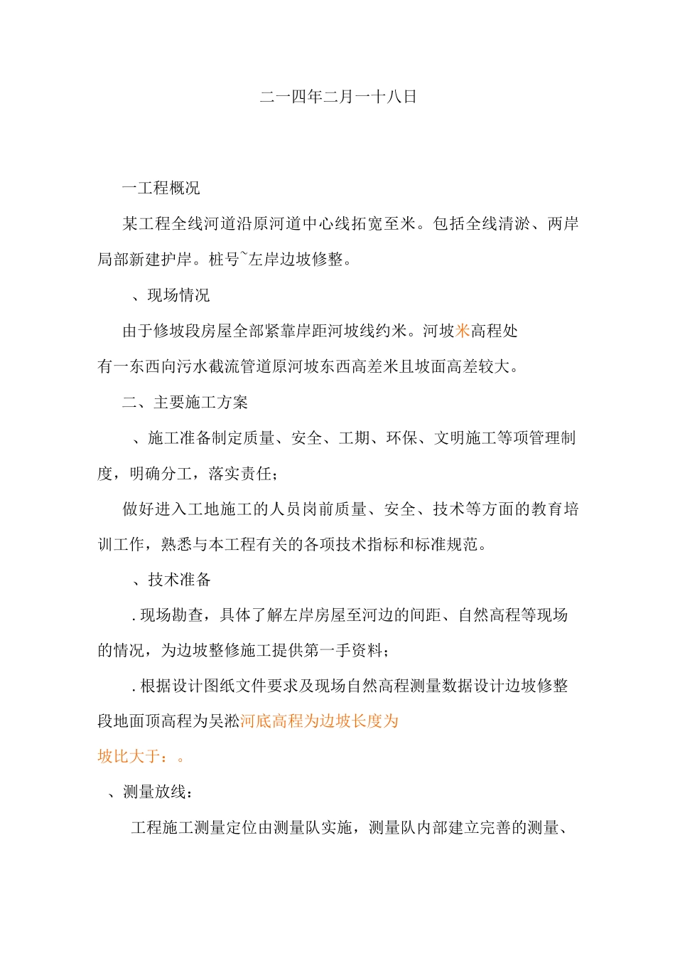 河道整坡方案说明_第1页