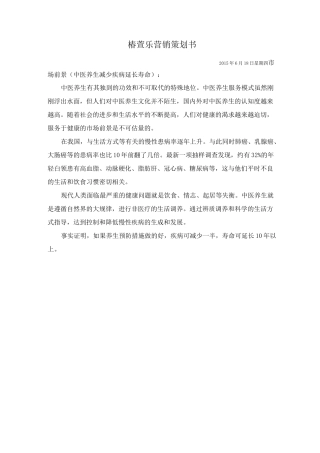 中医养生按摩营销策划书