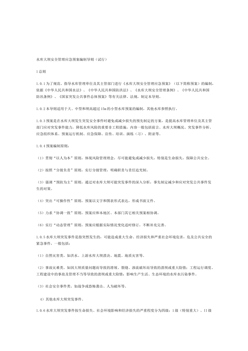 水库大坝安全管理应急预案编制导则_第1页