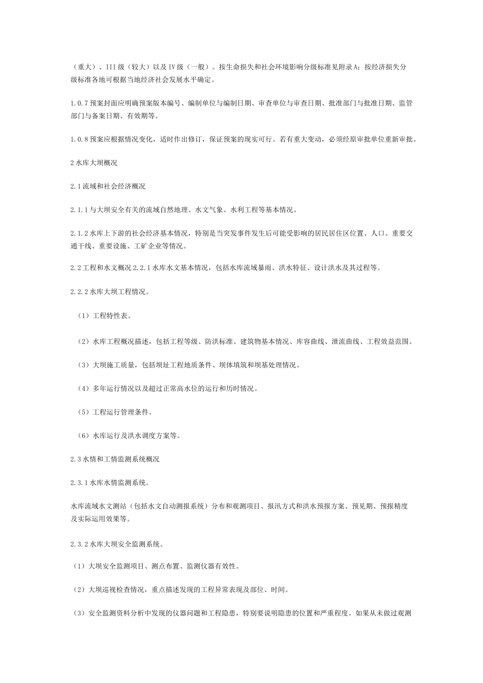 水库大坝安全管理应急预案编制导则_第2页