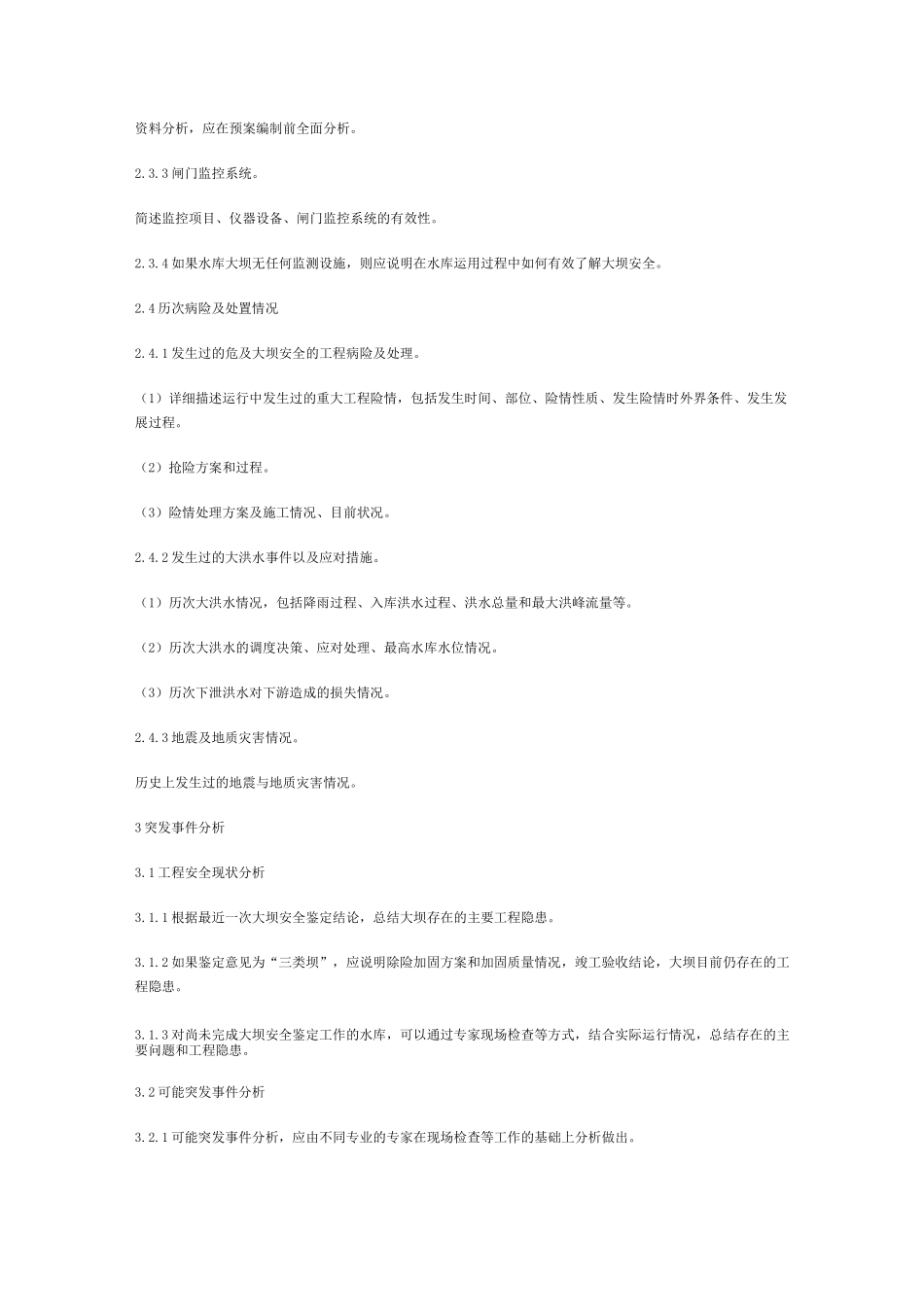 水库大坝安全管理应急预案编制导则_第3页