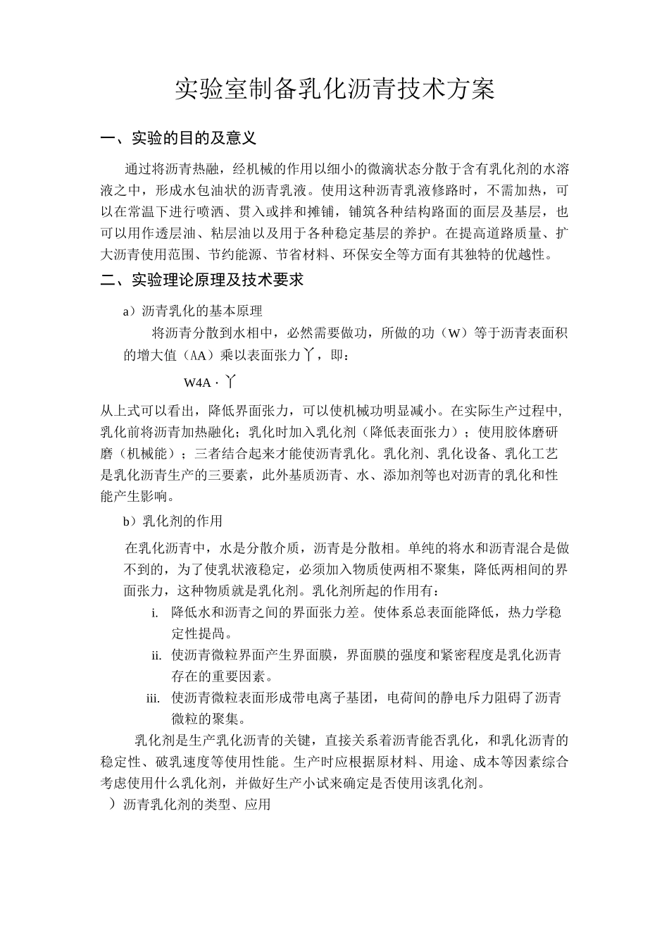 实验室制备乳化沥青的方案_第1页
