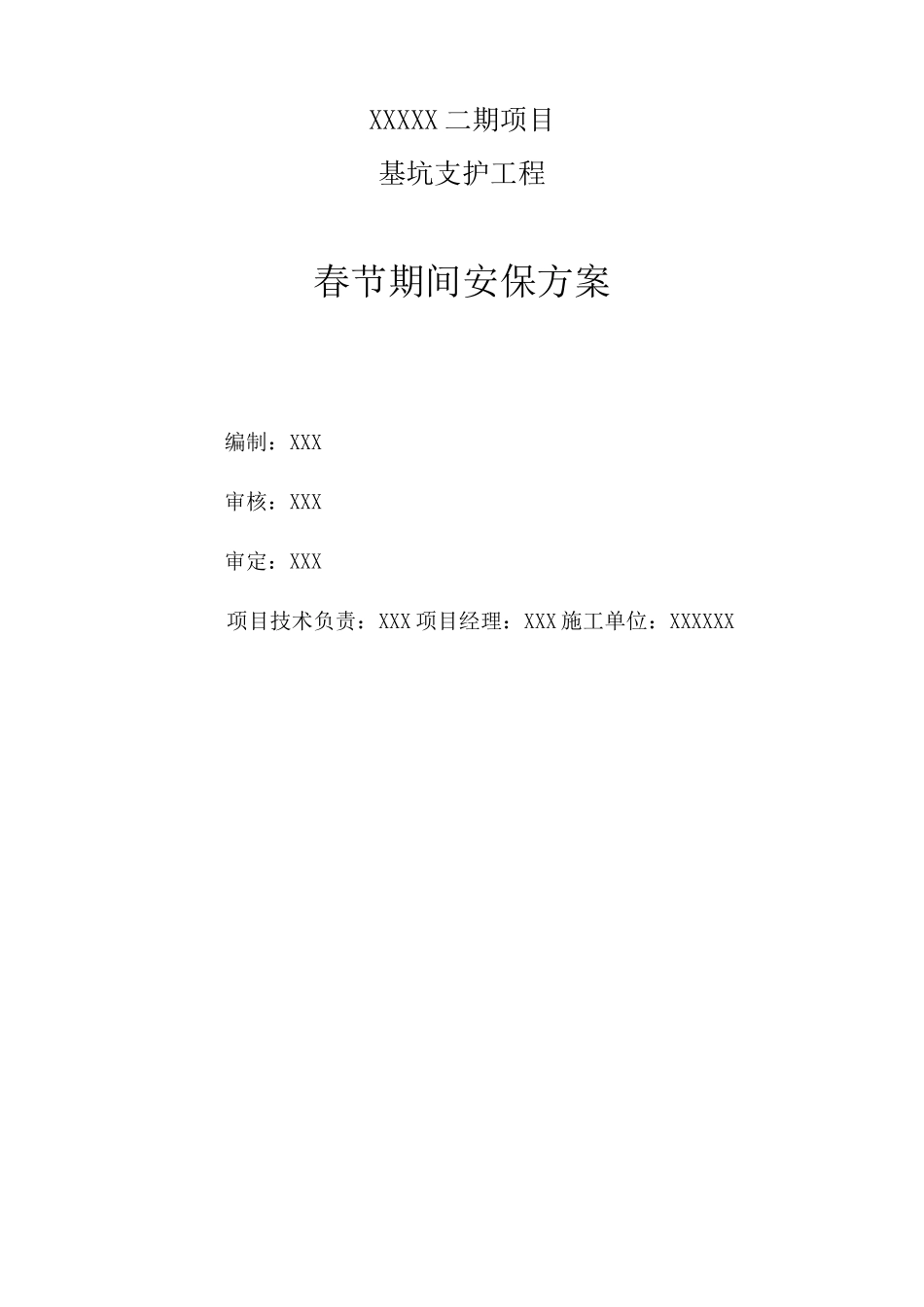 春节期间安保方案_第2页