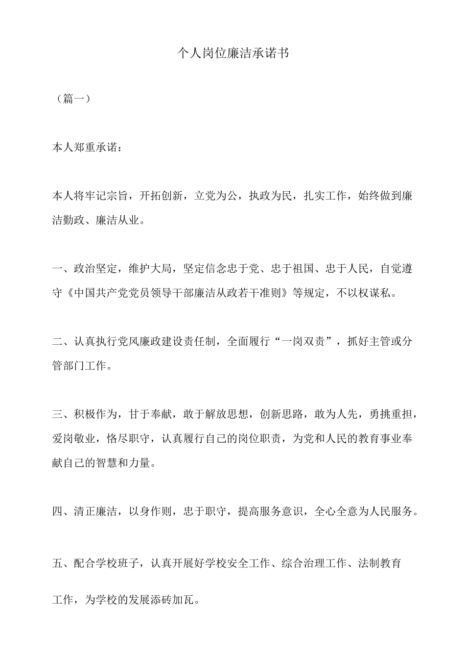 个人岗位廉洁承诺书_第1页