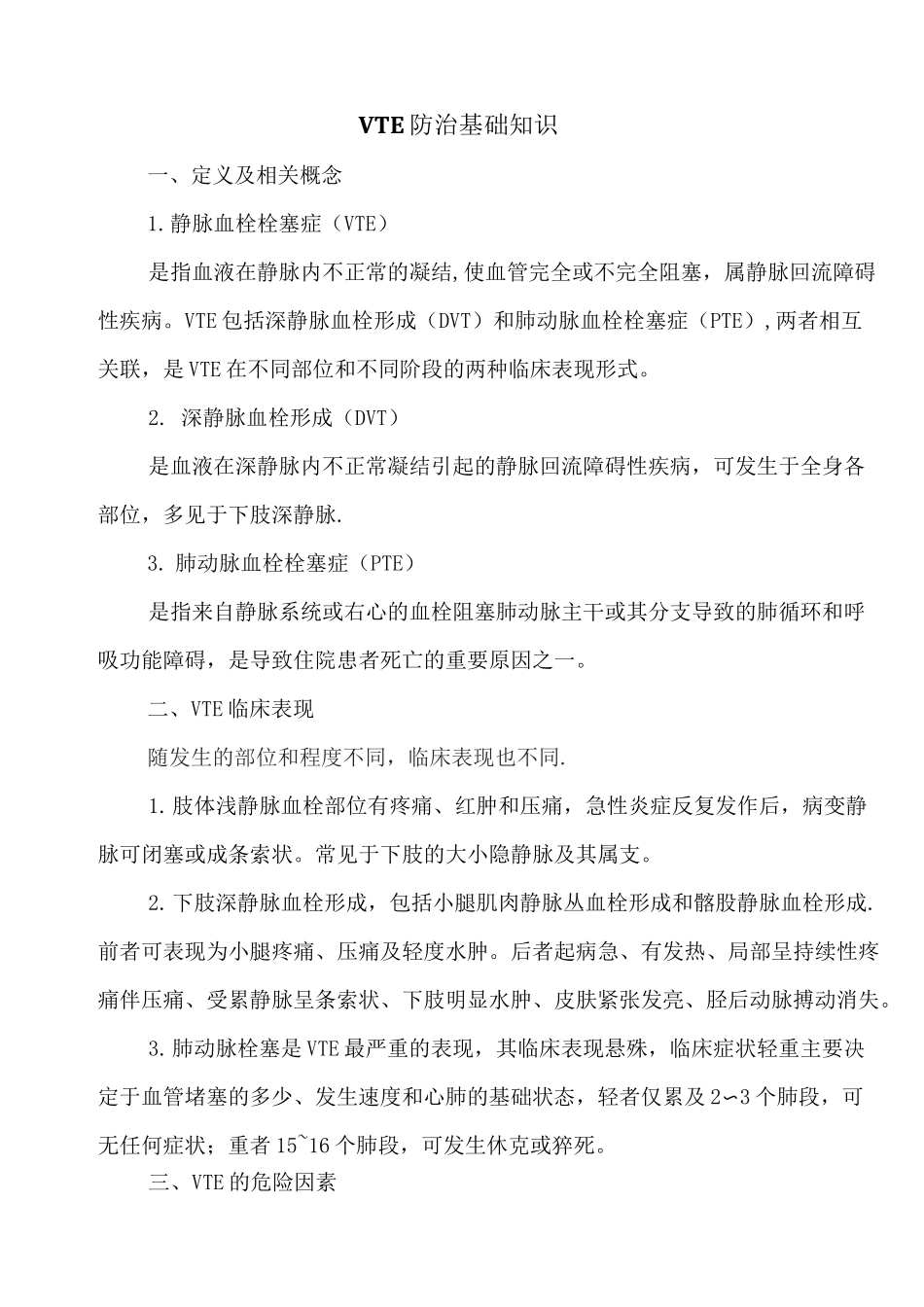 VTE防治基础知识_第1页