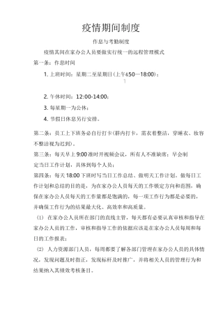 疫情期间规章制度
