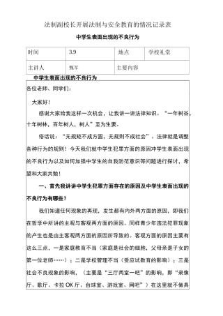 法制副校长开展法制与安全教育的情况记录表