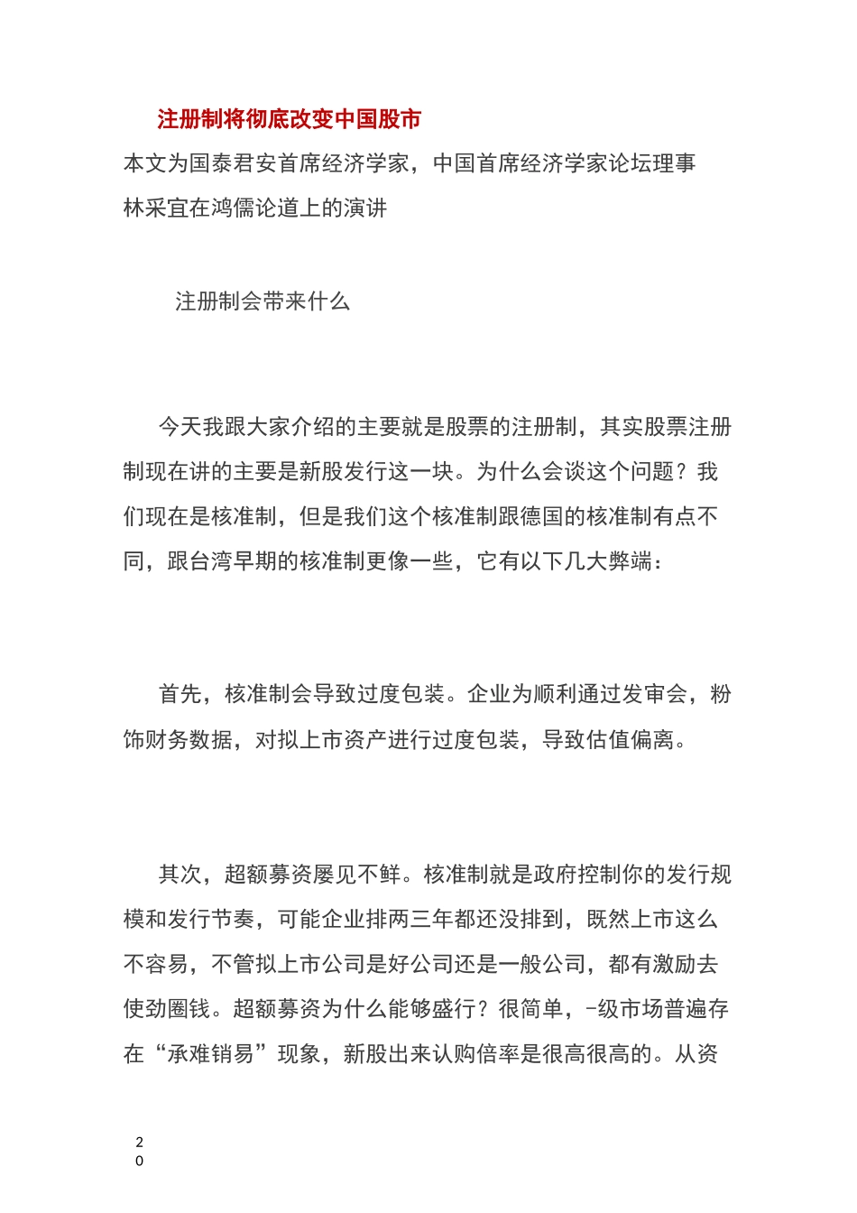 注册制将彻底改变中国股市_第1页